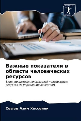 Важные показатели в области человеческих