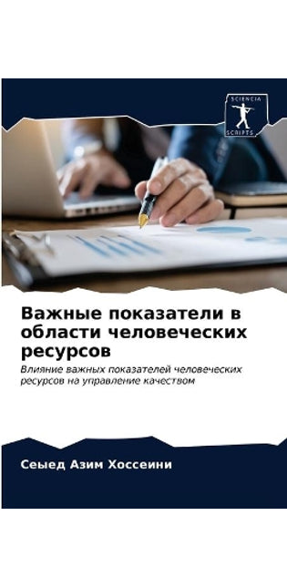 Важные показатели в области человеческих