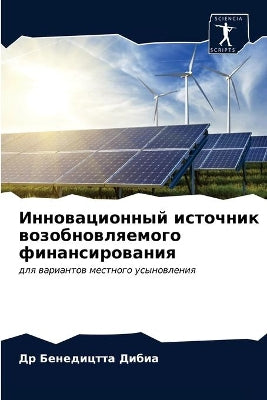 Инновационный источник возобновляемого