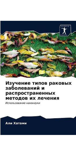 Изучение типов раковых заболеваний и расl