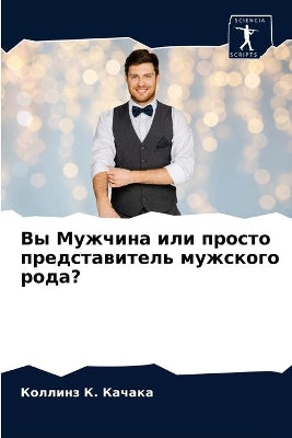 Вы Мужчина или просто представитель мужсl