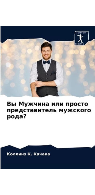 Вы Мужчина или просто представитель мужсl