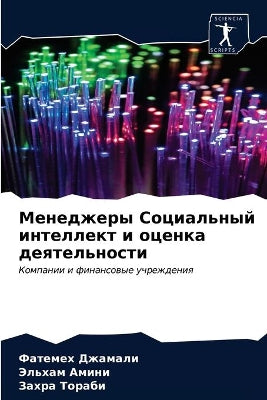 Менеджеры Социальный интеллект и оценка k
