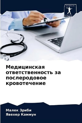 Медицинская ответственность за послерод