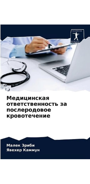 Медицинская ответственность за послерод