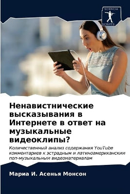 Ненавистнические высказывания в Интерне