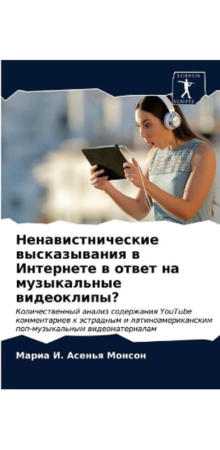 Ненавистнические высказывания в Интерне