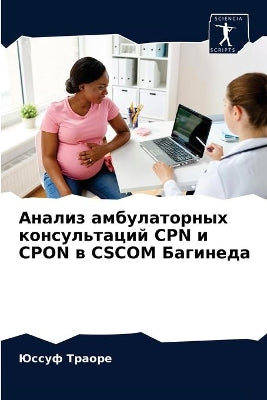 Анализ амбулаторных консультаций Cpn и Cpon в Cscom Б
