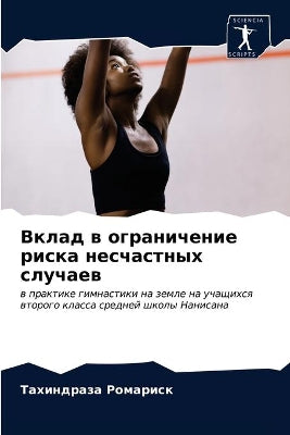 Вклад в ограничение риска несчастных слуm