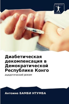 Диабетическая декомпенсация в Демократи
