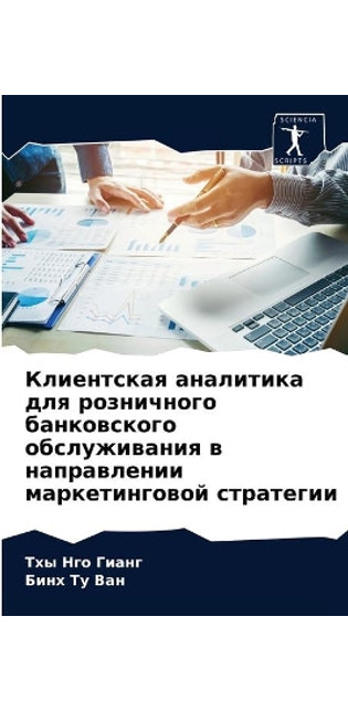 Клиентская аналитика для розничного банк