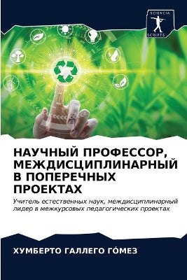 НАУЧНЫЙ ПРОФЕССОР, МЕЖДИСЦИПЛИНАРНЫЙ В Пi
