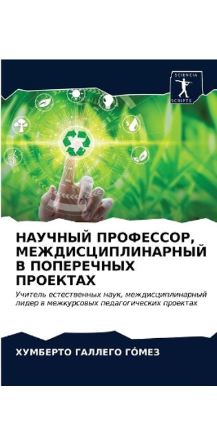 НАУЧНЫЙ ПРОФЕССОР, МЕЖДИСЦИПЛИНАРНЫЙ В Пi