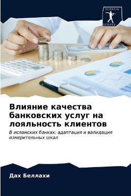 Влияние качества банковских услуг на лояl