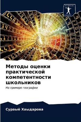 Методы оценки практической компетентнос