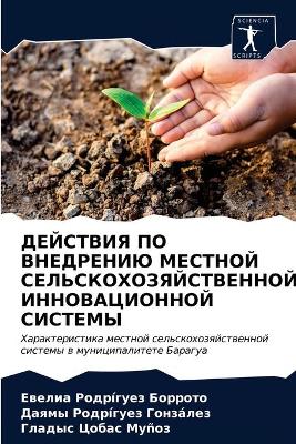 ДЕЙСТВИЯ ПО ВНЕДРЕНИЮ МЕСТНОЙ СЕЛЬСКО ХОh