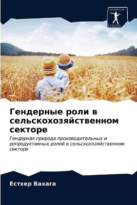 Гендерные роли в сельскохозяйственном се