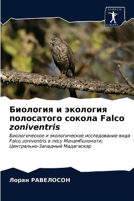 Биология и экология полосатого сокола Falco zoniventris