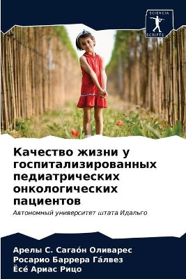 Качество жизни у госпитализированных пед