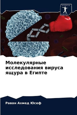 Молекулярные исследования вируса ящура в