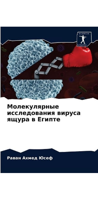 Молекулярные исследования вируса ящура в
