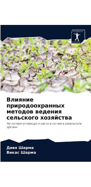 Влияние природоохранных методов ведения