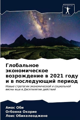 Глобальное экономическое возрождение в 2021 &