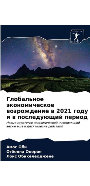 Глобальное экономическое возрождение в 2021 &