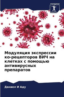 Модуляция экспрессии ко-рецепторов ВИЧ нk