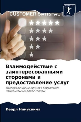 Взаимодействие с заинтересованными стор