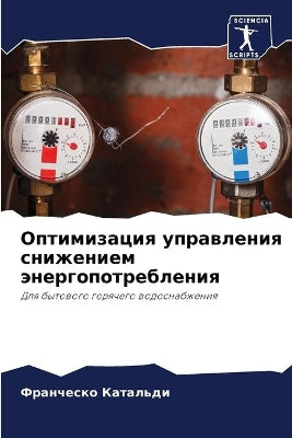 Оптимизация управления снижением энерго