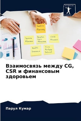 Взаимосвязь между CG, CSR и финансовым здоровьk