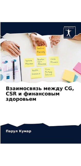 Взаимосвязь между CG, CSR и финансовым здоровьk
