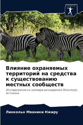 Влияние охраняемых территорий на средств