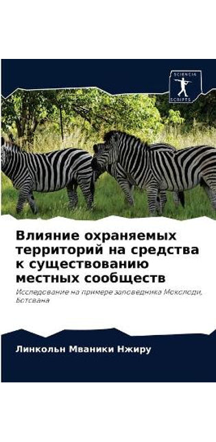 Влияние охраняемых территорий на средств