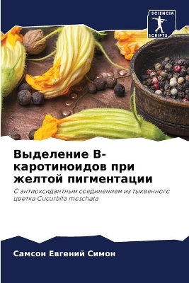 Выделение B-каротиноидов при желтой пигме
