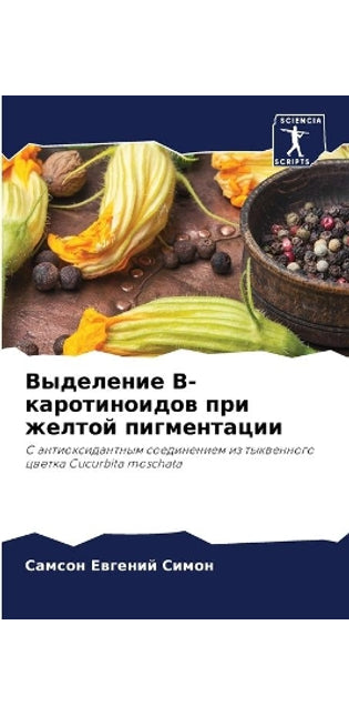 Выделение B-каротиноидов при желтой пигме
