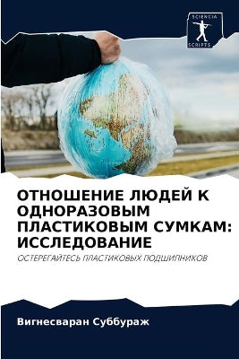 ОТНОШЕНИЕ ЛЮДЕЙ К ОДНОРАЗОВЫМ ПЛАСТИКОВЫ