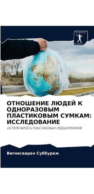 ОТНОШЕНИЕ ЛЮДЕЙ К ОДНОРАЗОВЫМ ПЛАСТИКОВЫ