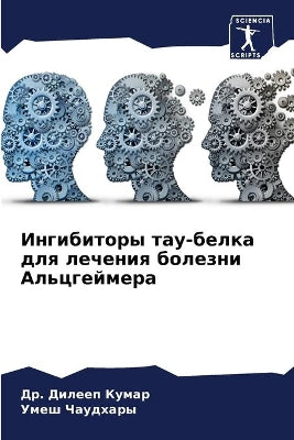 Ингибиторы тау-белка для лечения болезни 
