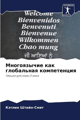 Многоязычие как глобальная компетенция