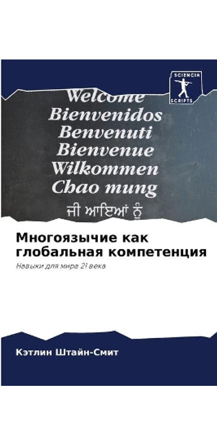 Многоязычие как глобальная компетенция