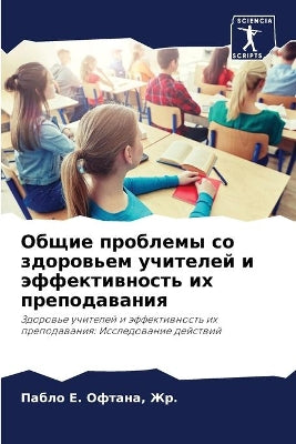 Общие проблемы со здоровьем учителей и эф
