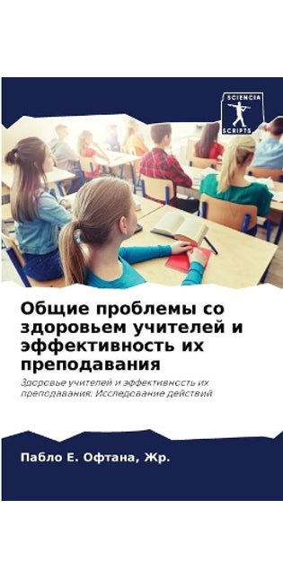Общие проблемы со здоровьем учителей и эф
