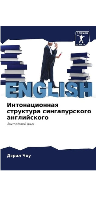 Интонационная структура сингапурского а