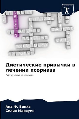 Диетические привычки в лечении псориаза