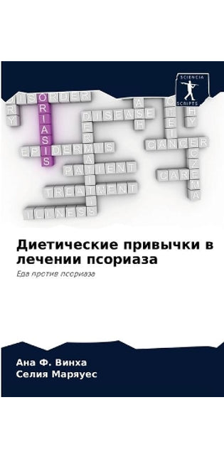 Диетические привычки в лечении псориаза
