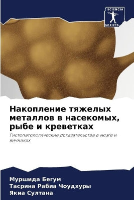 Накопление тяжелых металлов в насекомых, 
