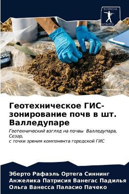 Геотехническое ГИС-зонирование почв в шт. 