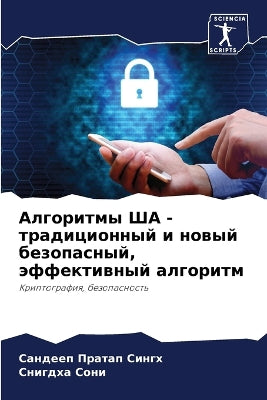 Алгоритмы ША - традиционный и новый безопа